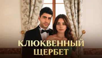 Задник к сериалу "Клюквенный щербет" #1300947