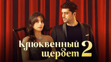 Задник к сериалу "Клюквенный щербет" #1300948