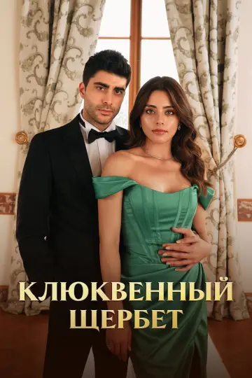 Постер к сериалу "Клюквенный щербет" #1300958