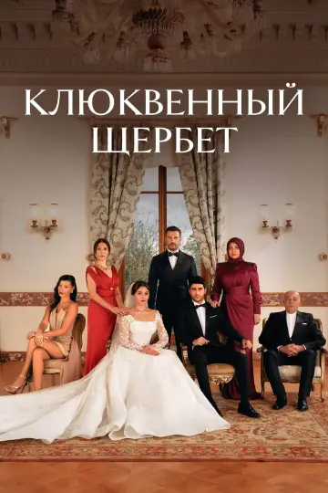 Постер к сериалу "Клюквенный щербет" #1300959