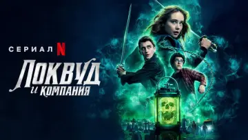 Задник к сериалу "Локвуд и компания" #1462606