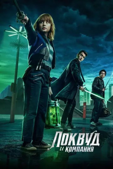 Постер к сериалу "Локвуд и компания" #1462632
