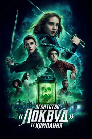 Постер к сериалу "Локвуд и компания" #1757025