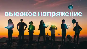 Задник к сериалу "Высокое напряжение" #1595140