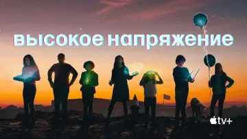 Задник к сериалу "Высокое напряжение" #1595144