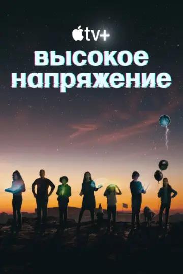 Постер к сериалу "Высокое напряжение" #1595163
