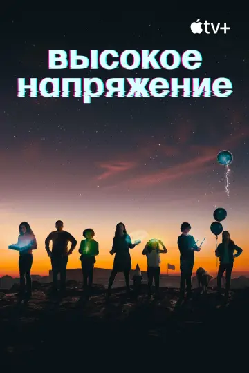 Постер к сериалу "Высокое напряжение" #1595170