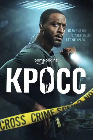 Постер к сериалу "Кросс" #1331914