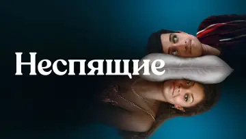Задник к сериалу "Неспящие" #1853342