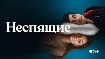 Задник к сериалу "Неспящие" #1853350