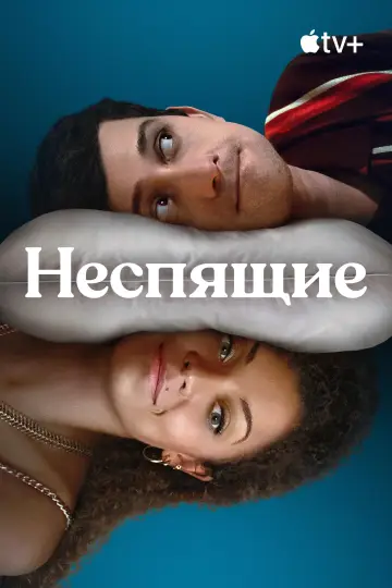 Постер к сериалу "Неспящие" #1853399