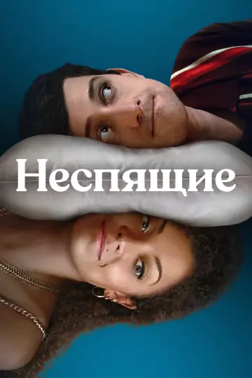 Постер к сериалу "Неспящие" #1854893