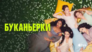 Задник к сериалу "Буканьерки" #1391646