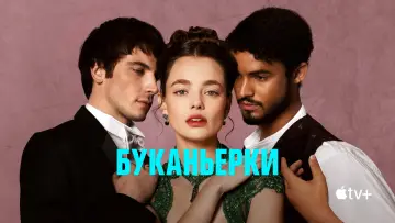 Задник к сериалу "Буканьерки" #1391653