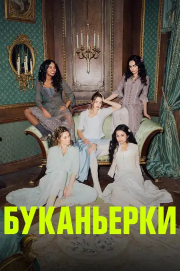 Постер к сериалу "Буканьерки" #1391689