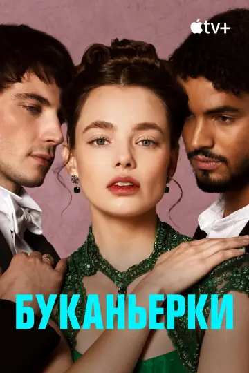 Постер к сериалу "Буканьерки" #1391699