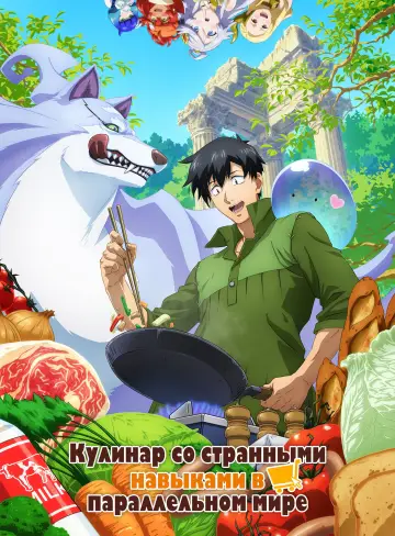 Постер к сериалу "Кулинарные скитания в параллельном мире" #1375407