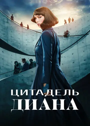 Цитадель: Диана (2024)