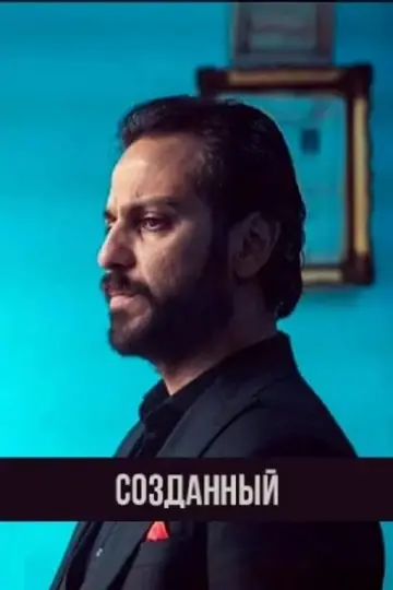 Ограниченный сериал
