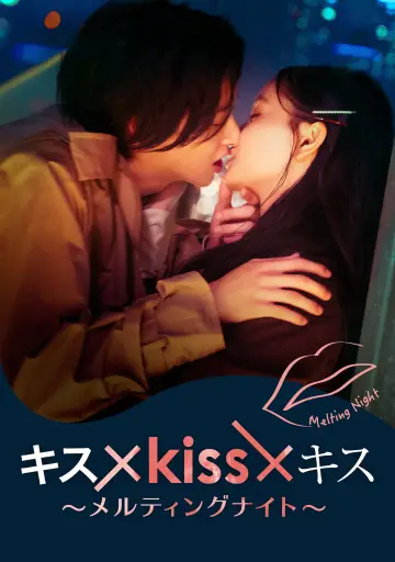 キス×kiss×キス～メルティングナイト～ постер