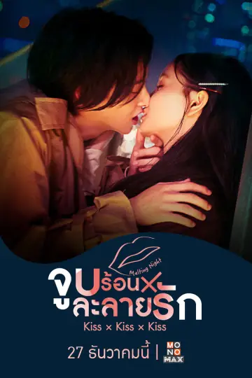 Постер к сериалу "キス×kiss×キス～メルティングナイト～" #1661392