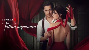 Задник к сериалу "Тайна портного" #1437004