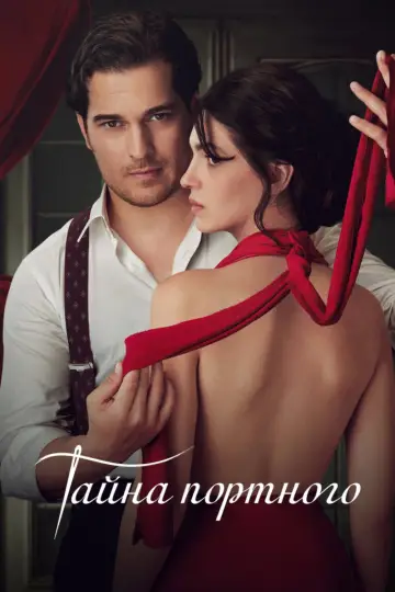 Постер к сериалу "Тайна портного" #1437015