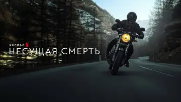 Задник к сериалу "Несущая смерть" #1502099