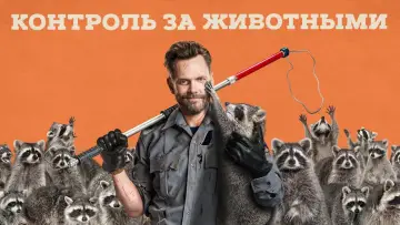 Задник к сериалу "Animal Control" #1357909