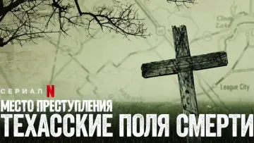 Задник к сериалу "Место преступления: техасские поля смерти" #1849559