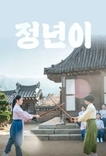 Постер к сериалу "정년이" #1669086