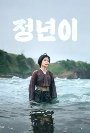 Постер к сериалу "정년이" #1669087