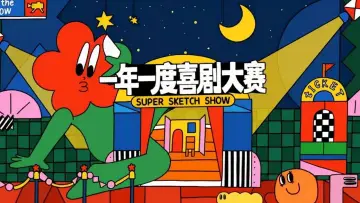 Задник к сериалу "一年一度喜剧大赛·纯享版" #1541285