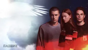 Задник к сериалу "Падшие" #1484550