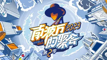 Задник к сериалу "南波万的聚会" #1748335