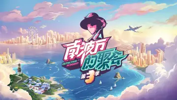 Задник к сериалу "南波万的聚会" #1748336