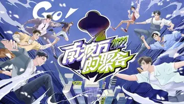 Задник к сериалу "南波万的聚会" #1748337