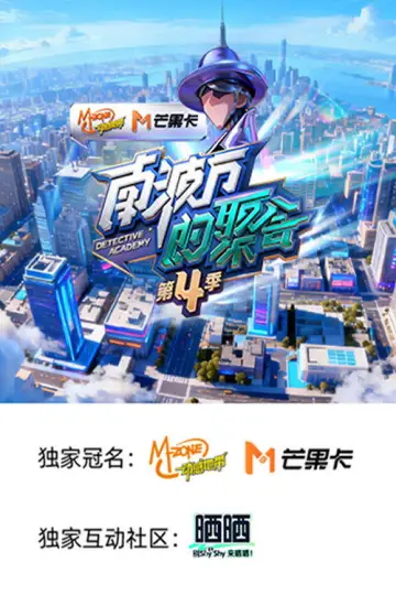 Постер к сериалу "南波万的聚会" #1766832