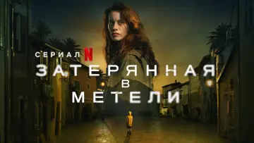 Задник к сериалу "Затерянная в метели" #1466050