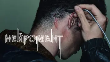 Задник к сериалу "Нейромант" #1438757