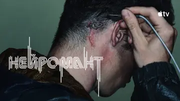 Задник к сериалу "Нейромант" #1438766