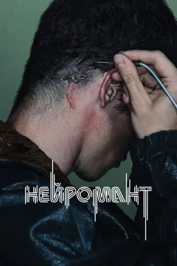 Нейромант постер
