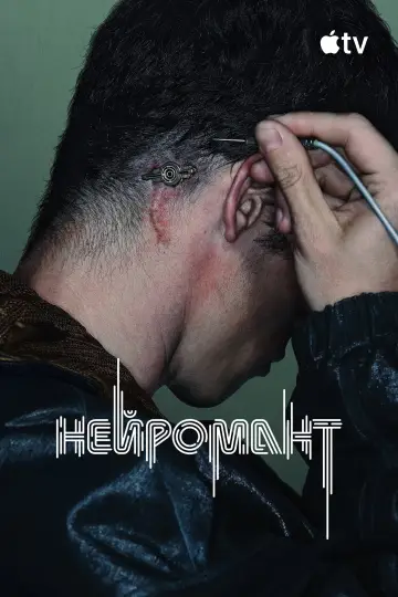 Постер к сериалу "Нейромант" #1438778