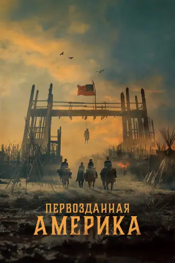 Первозданная Америка (2025)