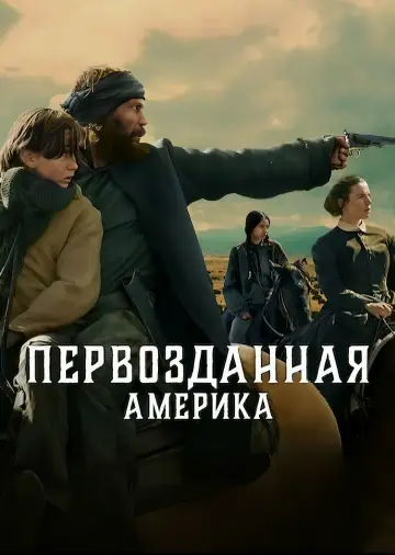 Постер к сериалу "Первозданная Америка" #1424416