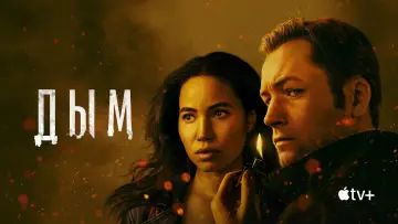 Задник к сериалу "Дым" #1371870