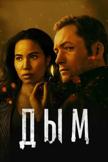 Постер к сериалу "Дым" #1371911