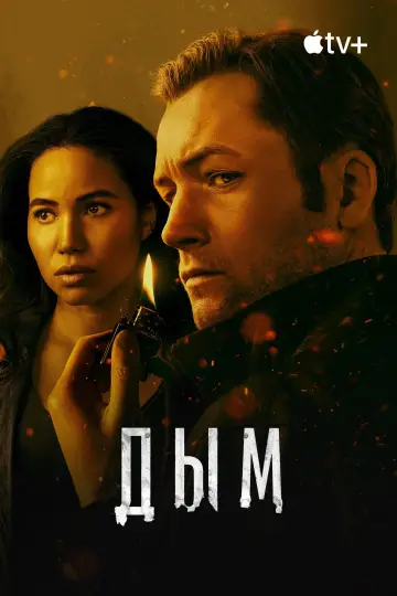 Постер к сериалу "Дым" #1371924