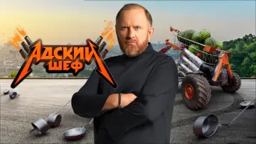 Задник к сериалу "Адский шеф" #1601296