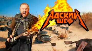 Задник к сериалу "Адский шеф" #1601298